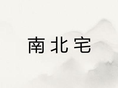南北宅