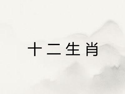 十二生肖