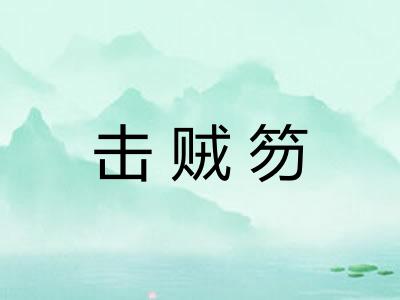 击贼笏