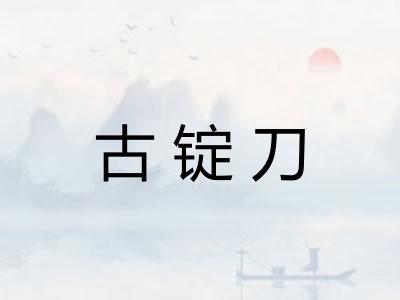 古锭刀
