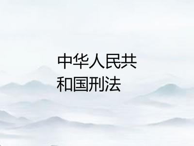 中华人民共和国刑法