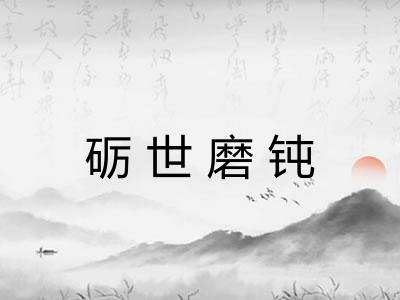 砺世磨钝