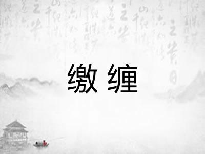 缴缠
