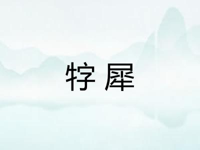 牸犀