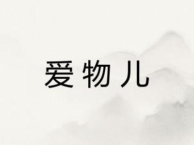 爱物儿