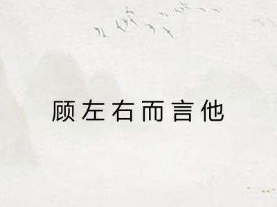 顾左右而言他