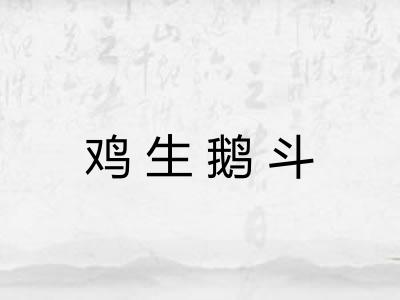 鸡生鹅斗