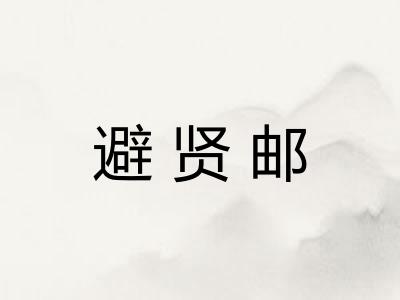 避贤邮