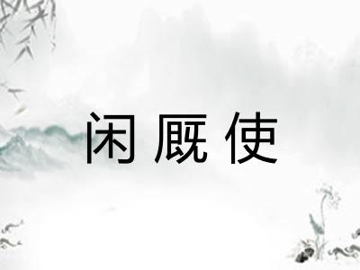 闲厩使