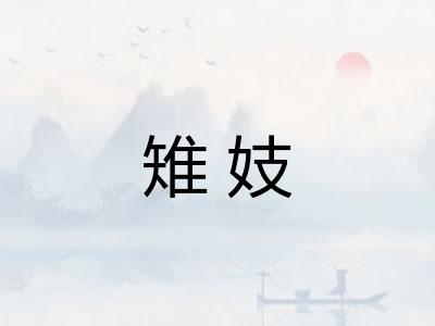 雉妓