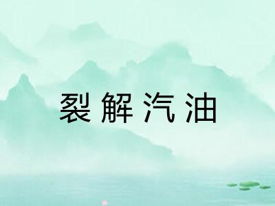 裂解汽油