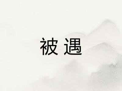被遇