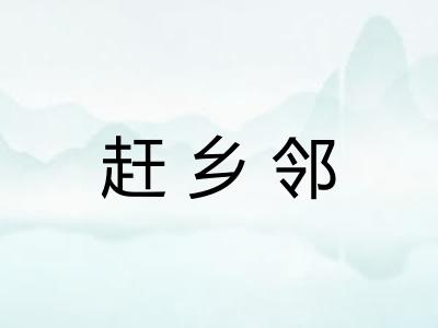 赶乡邻