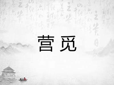 营觅