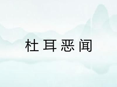 杜耳恶闻