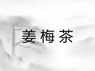 姜梅茶