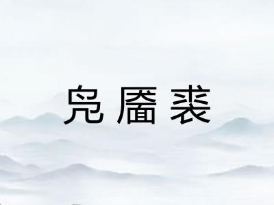 凫靥裘