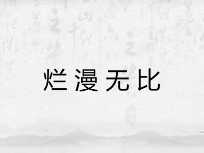 烂漫无比