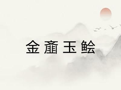 金齑玉鲙