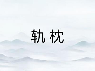 轨枕