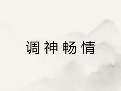 调神畅情