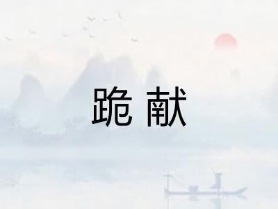跪献