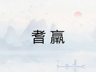耆羸
