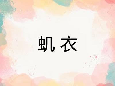 虮衣