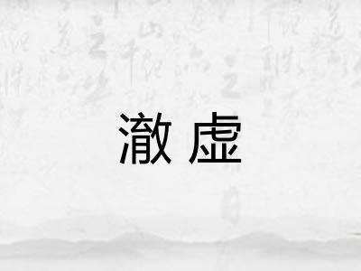 澈虚