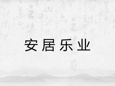 安居乐业