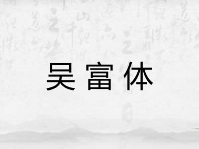 吴富体