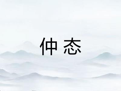 仲态