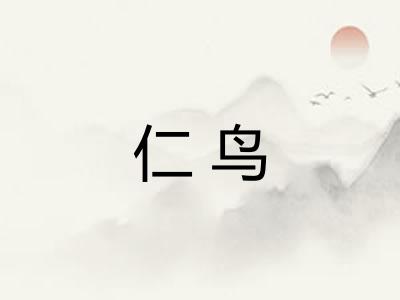 仁鸟