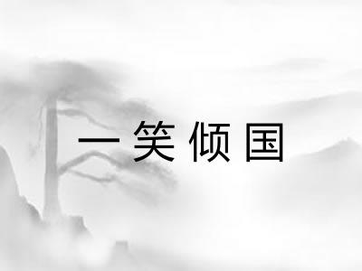 一笑倾国