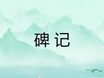 碑记