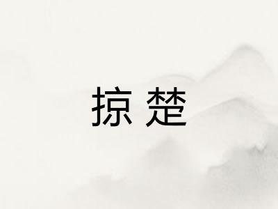 掠楚