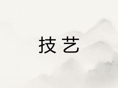 技艺