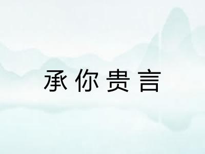 承你贵言