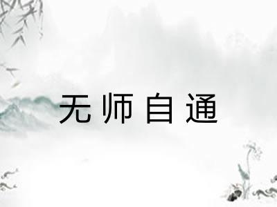 无师自通