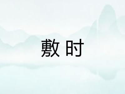 敷时