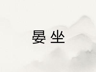 晏坐