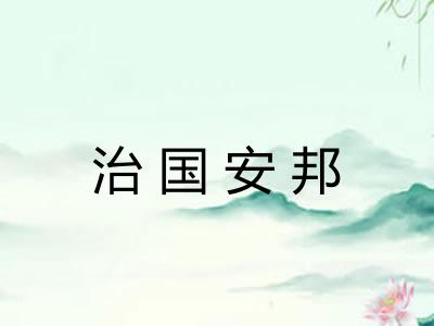 治国安邦