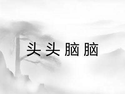 头头脑脑
