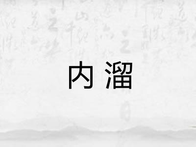 内溜