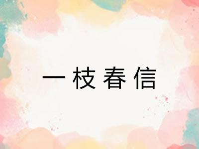 一枝春信