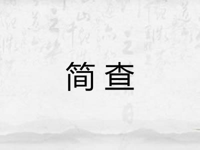 简查