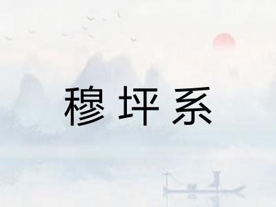 穆坪系