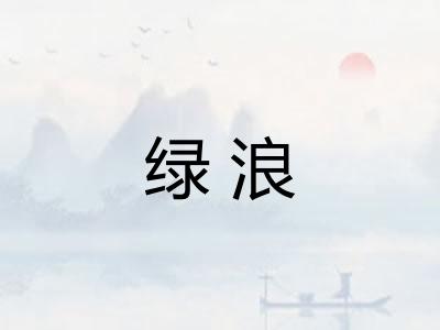 绿浪