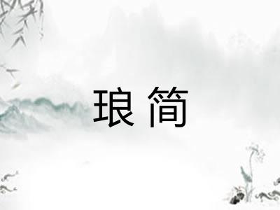 琅简