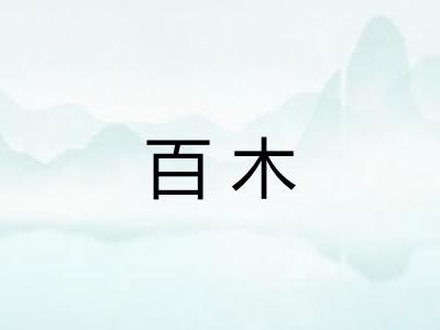 百木